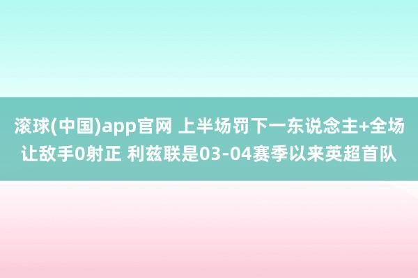 滚球(中国)app官网 上半场罚下一东说念主+全场让敌手0射正 利兹联是03-04赛季以来英超首队