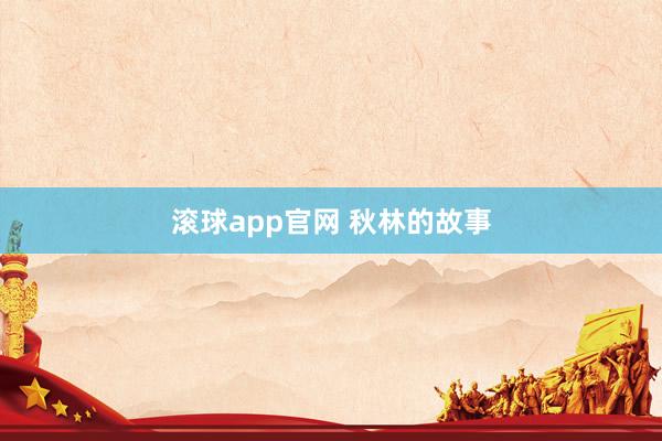 滚球app官网 秋林的故事