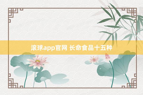 滚球app官网 长命食品十五种