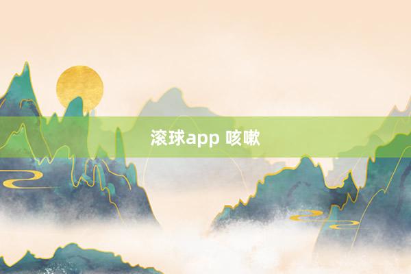 滚球app 咳嗽