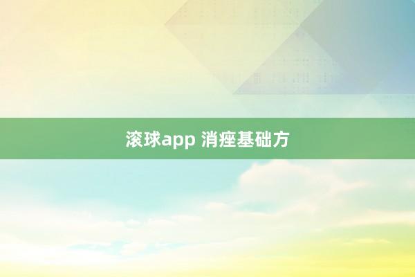 滚球app 消痤基础方