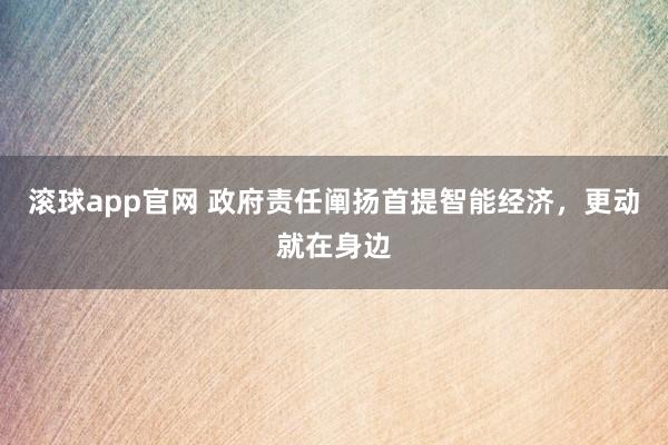 滚球app官网 政府责任阐扬首提智能经济，更动就在身边
