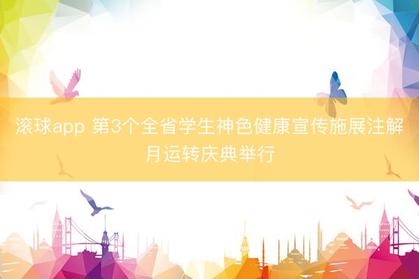 滚球app 第3个全省学生神色健康宣传施展注解月运转庆典举行