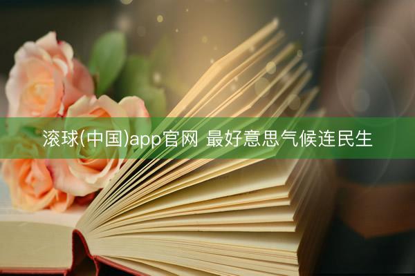 滚球(中国)app官网 最好意思气候连民生