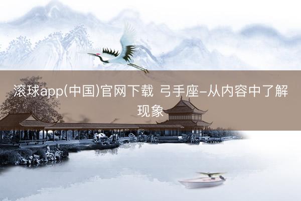 滚球app(中国)官网下载 弓手座-从内容中了解现象