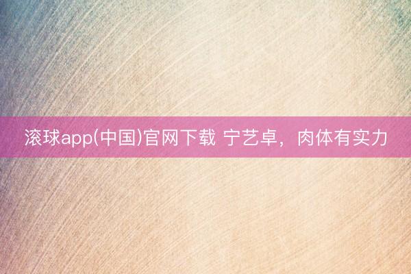滚球app(中国)官网下载 宁艺卓，<a href=