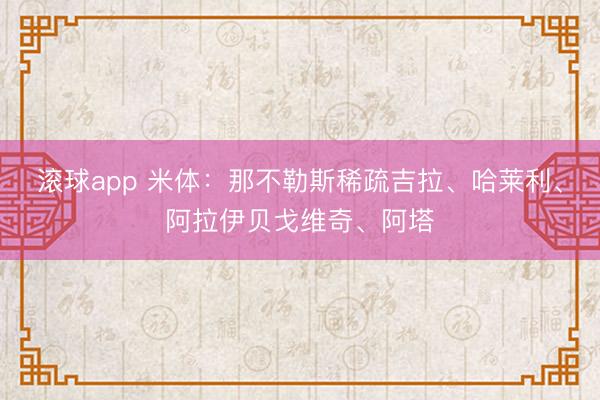 滚球app 米体：那不勒斯稀疏吉拉、哈莱利、阿拉伊贝戈维奇、阿塔