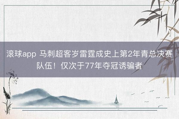 滚球app 马刺超客岁雷霆成史上第2年青总决赛队伍！仅次于77年夺冠诱骗者