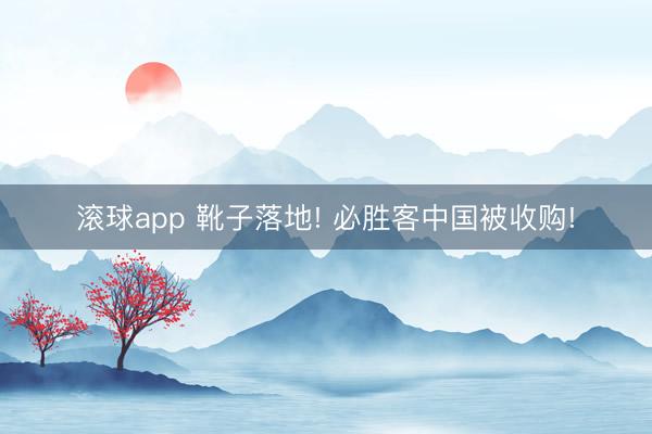 滚球app 靴子落地! 必胜客中国被收购!