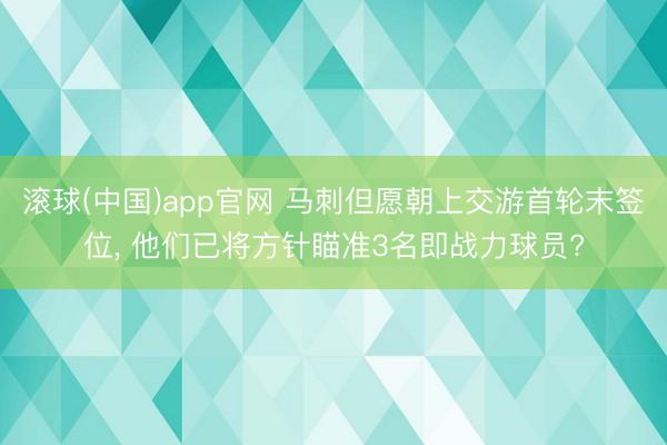 滚球(中国)app官网 马刺但愿朝上交游首轮末签位， 他们已将方针瞄准3名即战力球员?
